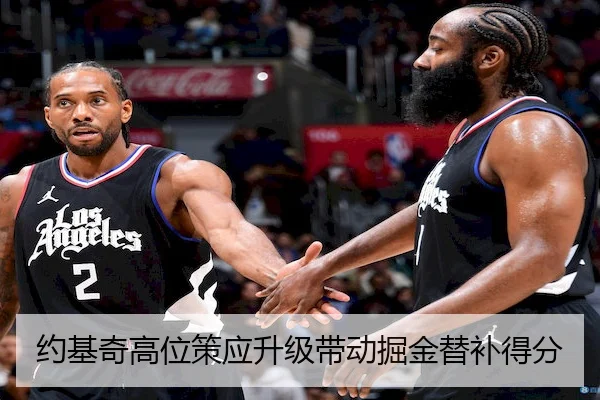 约基奇高位策应升级带动掘金替补得分
